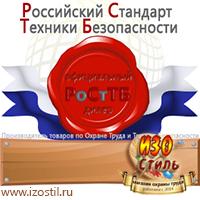 Магазин охраны труда ИЗО Стиль Стенды по охране труда в Кемерово