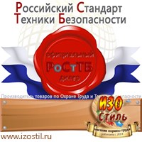 Магазин охраны труда ИЗО Стиль Информационные стенды в Кемерово