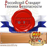 Магазин охраны труда ИЗО Стиль Дорожные ограждения в Кемерово